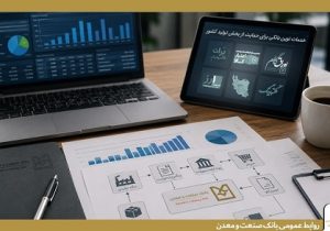 ارایه خدمات نوین مالی برای حمایت از تولید توسط بانک صنعت و معدن