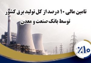 بانک صنعت و معدن ۱۰ درصد از تولید برق کشور را تامین مالی کرده است