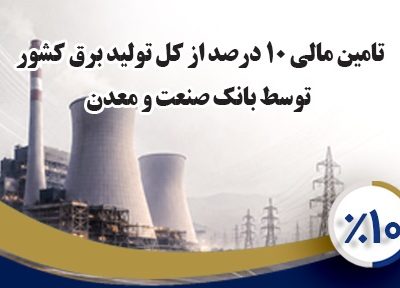 بانک صنعت و معدن ۱۰ درصد از تولید برق کشور را تامین مالی کرده است