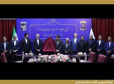 اجرای سامانه جامع «صورا» در بانک صنعت و معدن