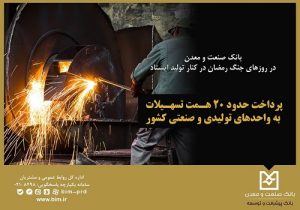 بانک صنعت و معدن در روزهای جنگ رمضان در کنار تولید ایستاد