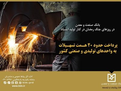 بانک صنعت و معدن در روزهای جنگ رمضان در کنار تولید ایستاد