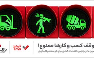 تیما بانک ملت؛ ابزاری برای کمک به مدیریت مالی بنگاه های اقتصادی