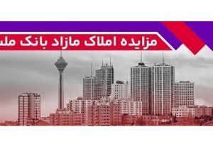 برگزاری مزایده عمومی ۹۳ فقره از املاک مازاد بانک ملت