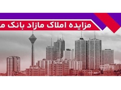 برگزاری مزایده عمومی ۹۳ فقره از املاک مازاد بانک ملت