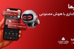 ورود «دیما» به مرحله جدیدی از توسعه خدمات و تعامل با مشتریان