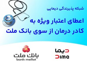 اعطای اعتبار ویژه به کادر درمان از سوی بانک ملت