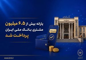 یارانه ۶.۵ میلیون مشتری بانک ملی ایران پرداخت شد