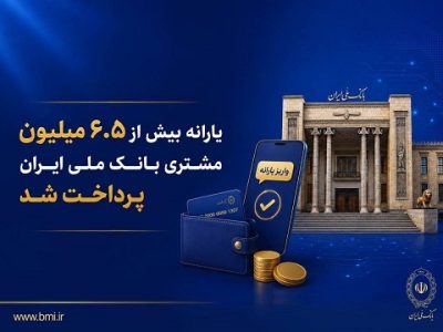 یارانه ۶.۵ میلیون مشتری بانک ملی ایران پرداخت شد