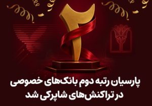 پارسیان رتبه دوم بانک های خصوصی در تراکنش های شاپرکی شد