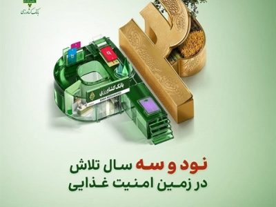 پرداخت ۱۶ همت تسهیلات به صنایع تبدیلی و تکمیلی توسط بانک کشاورزی
