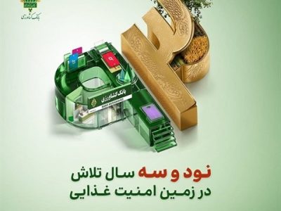پرداخت ۲۶۲ همت تسهیلات توسط بانک کشاورزی در ۹۳ امین سال خدمت رسانی