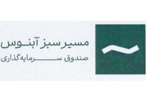 درج صندوق سرمایه‌گذاری مسیر سبز آبنوس در بورس تهران