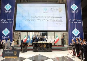 چراغ عرضه اولیه بورس تهران در سال جاری با فیروزه روشن شد