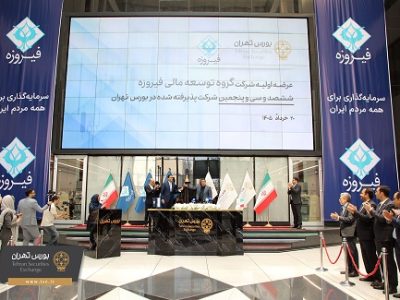 چراغ عرضه اولیه بورس تهران در سال جاری با فیروزه روشن شد
