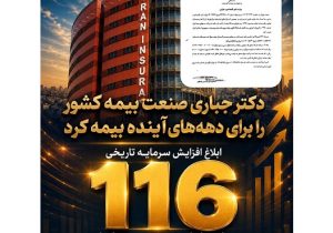 ابلاغ افزایش سرمایه تاریخی ۱۱۶ هزار میلیارد تومانی بیمه ایران