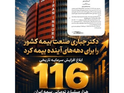 ابلاغ افزایش سرمایه تاریخی ۱۱۶ هزار میلیارد تومانی بیمه ایران