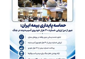بیمه ایران و عبور از مرز ارزیابی خسارت ۳۰ هزار خودروی آسیب دیده در جنگ