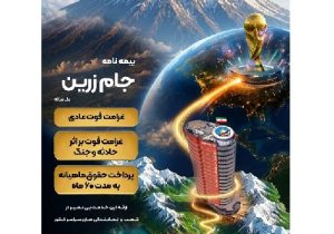 جام زرین محصول جدید بیمه ایران در ایام برگزاری جام جهانی