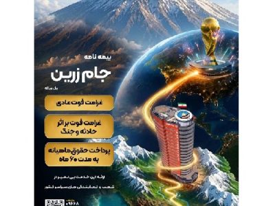 جام زرین محصول جدید بیمه ایران در ایام برگزاری جام جهانی
