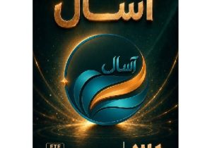 آغاز پذیره نویسی صندوق «آسال»