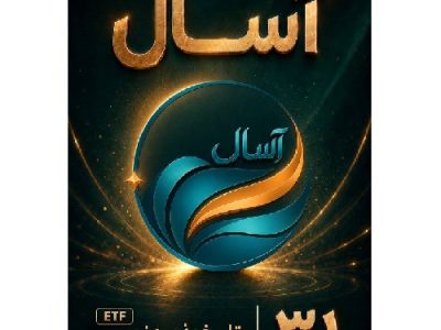 آغاز پذیره نویسی صندوق «آسال»