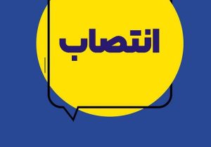 انتصابات هدفمند در مسیر چابک سازی و ارتقای خدمات بیمه ایران
