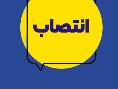 انتصابات هدفمند در مسیر چابک سازی و ارتقای خدمات بیمه ایران