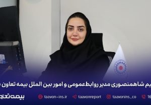 نسیم شاه منصوری مدیر روابط عمومی و امور بینالملل بیمه تعاون شد