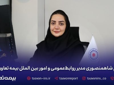 نسیم شاه منصوری مدیر روابط عمومی و امور بینالملل بیمه تعاون شد