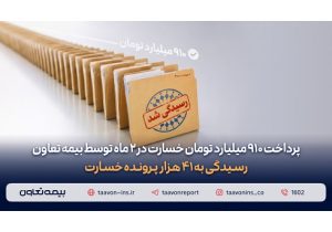 پرداخت ۹۱۰ میلیارد تومان خسارت در دو ماه توسط بیمه تعاون