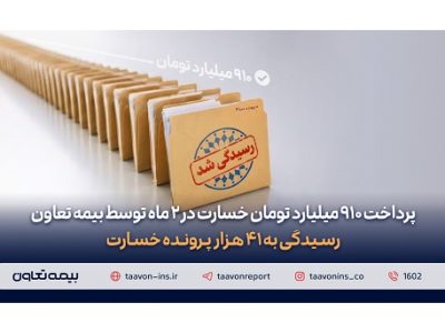 پرداخت ۹۱۰ میلیارد تومان خسارت در دو ماه توسط بیمه تعاون