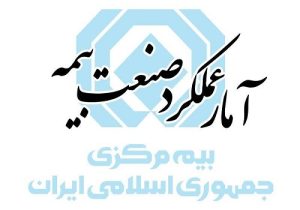 عملکرد فروردین ماه صنعت بیمه منتشر شد