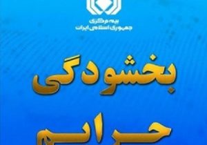 بخشودگی ۱۰۰ درصدی جریمه حق بیمه فاقدین بیمه‌ شخص ثالث