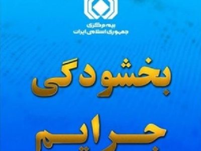 بخشودگی ۱۰۰ درصدی جریمه حق بیمه فاقدین بیمه شخص ثالث