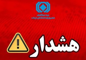 هشدار بیمه مرکزی درباره انتشار پیامهای نادرست پیرامون بیمهنامه باربری