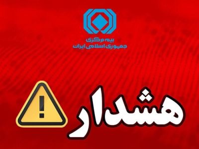 هشدار بیمه مرکزی درباره انتشار پیامهای نادرست پیرامون بیمهنامه باربری