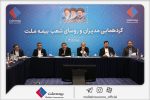 تحقق اهداف بیمه ملت در گرو تعامل مؤثر همه ارکان شرکت است