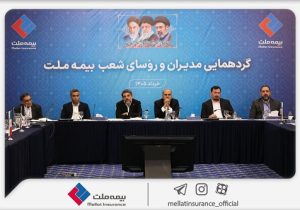 تحقق اهداف بیمه ملت در گرو تعامل مؤثر همه ارکان شرکت است