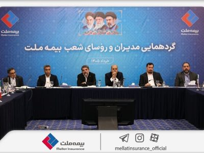 تحقق اهداف بیمه ملت در گرو تعامل مؤثر همه ارکان شرکت است