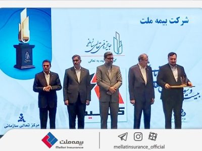 اعطای لوح و تندیس «گواهی تعهد به تعالی» به بیمه ملت