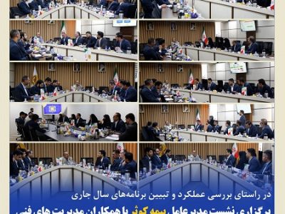 نشست مدیران بیمه کوثر جهت تبیین برنامه‌های سال جاری
