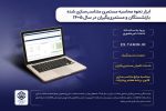ابزار نحوه محاسبه مستمری متناسب‌سازی شده بازنشستگان در سال ۱۴۰۵ راه‌اندازی شد