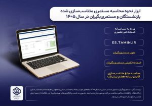 ابزار نحوه محاسبه مستمری متناسبسازی شده بازنشستگان در سال ۱۴۰۵ راهاندازی شد