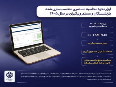 ابزار نحوه محاسبه مستمری متناسبسازی شده بازنشستگان در سال ۱۴۰۵ راهاندازی شد