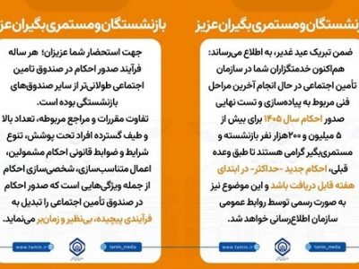 اطلاعیه سازمان تأمین اجتماعی در خصوص صدور احکام بازنشستگان و مستمری‌ بگیران