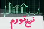 نرخ تورم اردیبهشت ماه ۵۷.۷ درصد شد