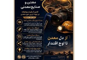 فراخوان جشنواره رسانه؛ معدن و صنایع معدنی