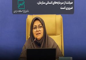 صیانت از سرمایه‌های انسانی سازمان ضروری است
