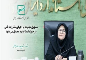 تسهیل تجارت با اجرای مقررات فنی در حوزه استاندارد محقق میشود